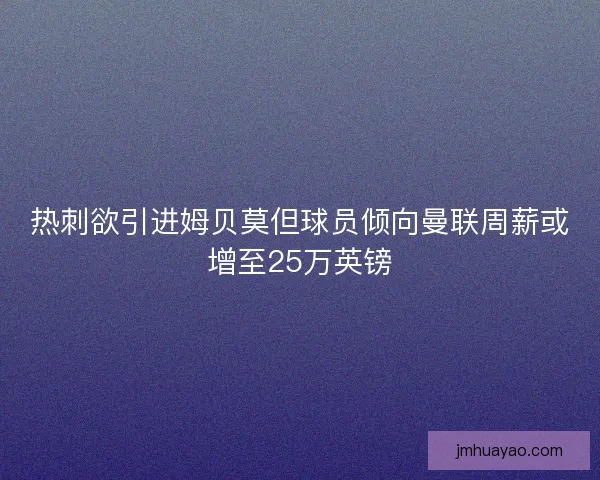 熱刺欲引進姆貝莫但球員傾向曼聯(lián)周薪或增至25萬英鎊