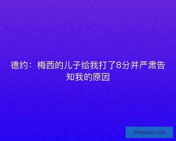德约：梅西的儿子给我打了8分并严肃告知我的原因