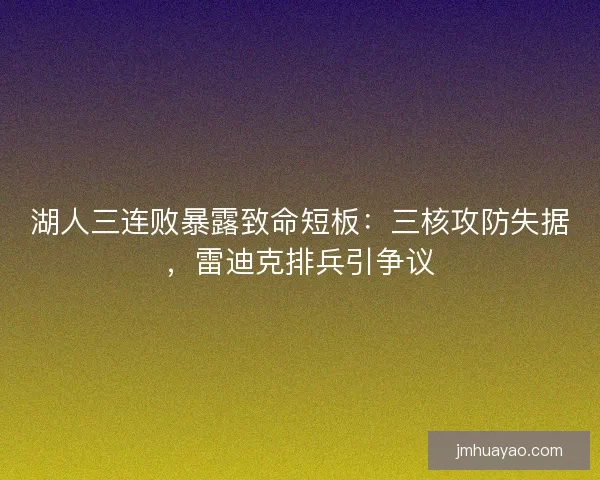 湖人三连败暴露致命短板：三核攻防失据，雷迪克排兵引争议