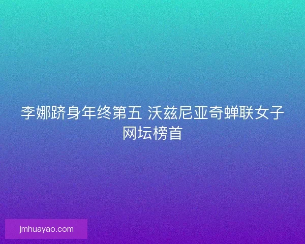 李娜跻身年终第五 沃兹尼亚奇蝉联女子网坛榜首