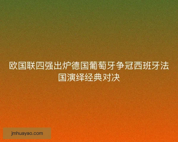 欧国联四强出炉德国葡萄牙争冠西班牙法国演绎经典对决